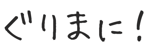 ぐりまに！